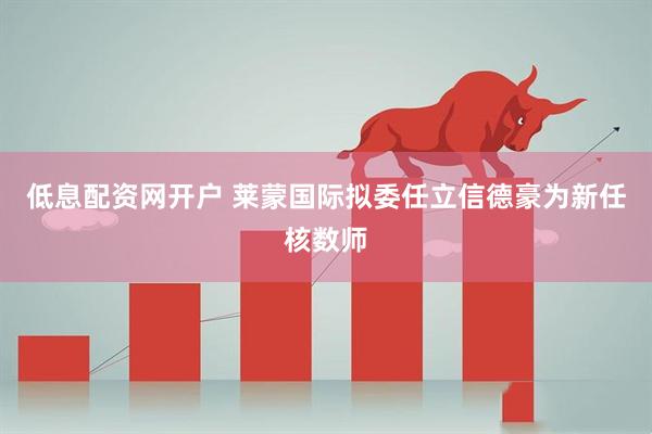 低息配资网开户 莱蒙国际拟委任立信德豪为新任核数师